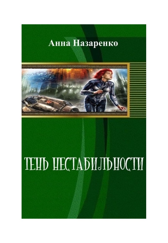 Книга Тень нестабильности 