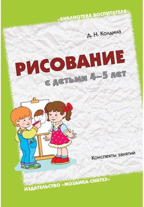 Книга Малювання з дітьми 4-5 років. Конспекти занять