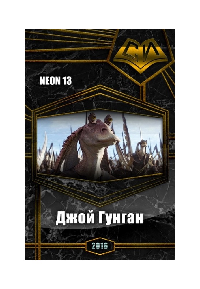 Книга Джой Гунган