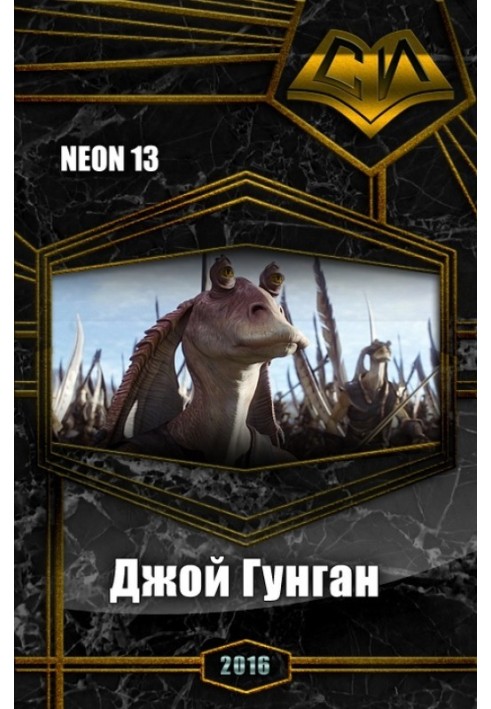 Книга Джой Гунган