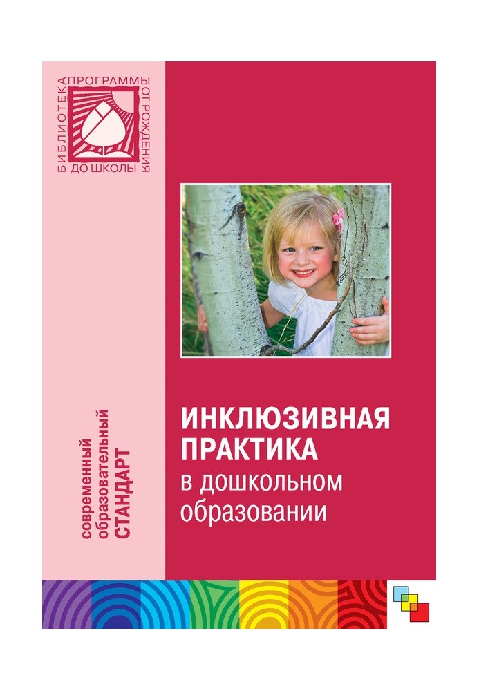 Книга Інклюзивна практика у дошкільній освіті. Посібник для педагогів дошкільних закладів