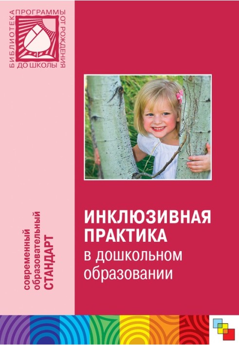 Книга Інклюзивна практика у дошкільній освіті. Посібник для педагогів дошкільних закладів