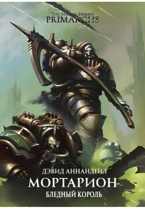 Книга Мортаріон: Бледний Король
