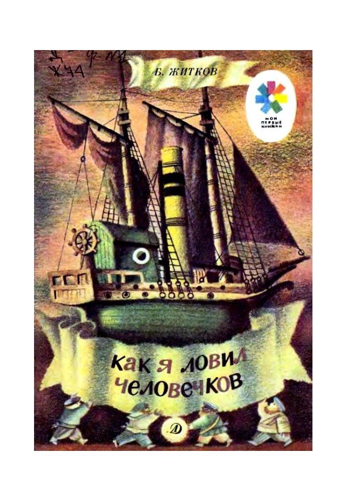 Книга Як я ловив чоловічків