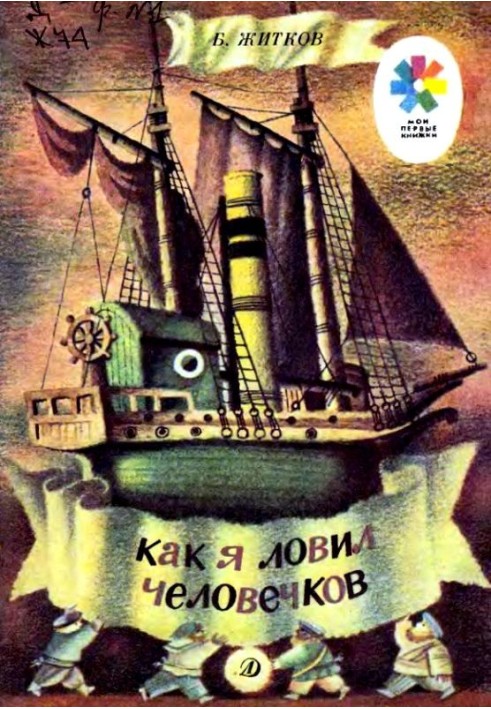 Книга Як я ловив чоловічків