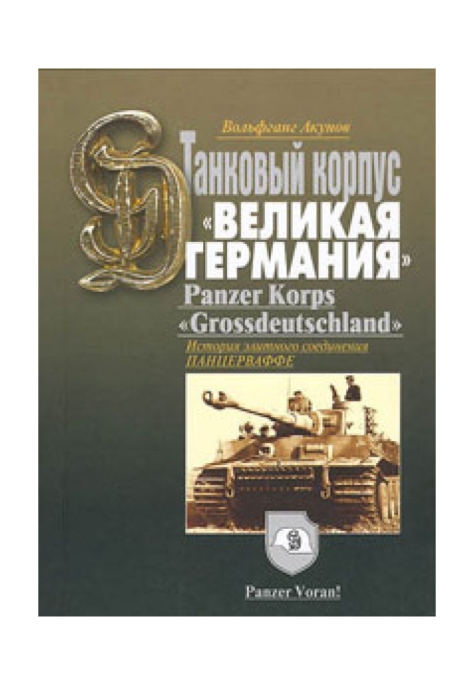 Книга История танкового корпуса «Гроссдойчланд» – «Великая Германия»