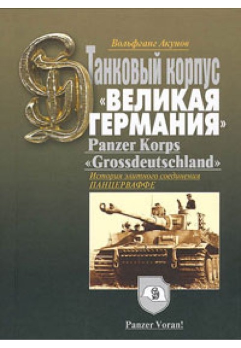 Книга История танкового корпуса «Гроссдойчланд» – «Великая Германия»