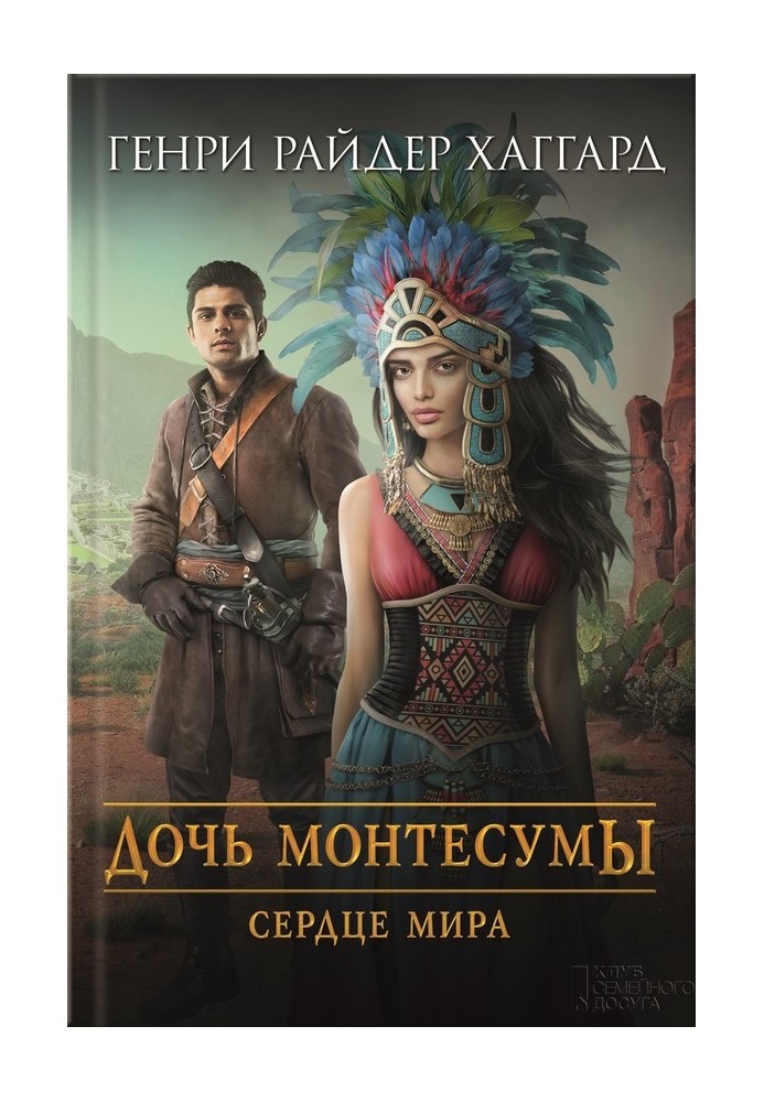 Book Daughter of Montezuma. Heart of the World