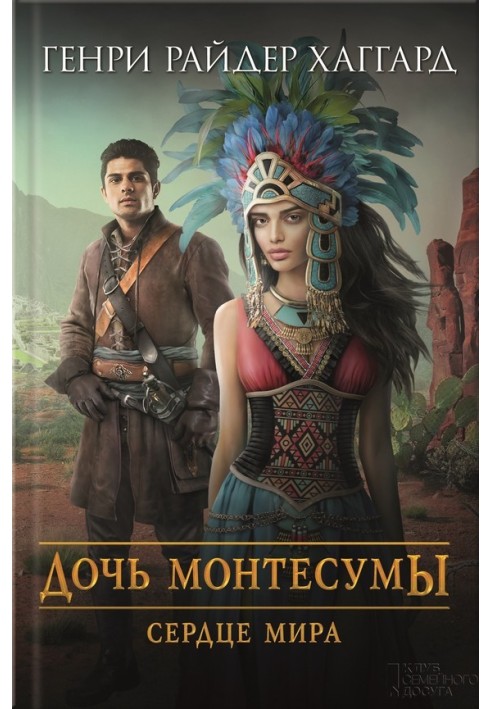 Book Daughter of Montezuma. Heart of the World