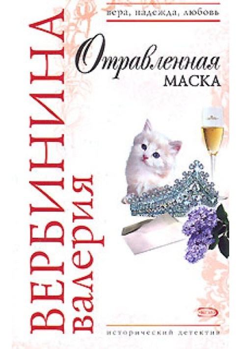 Книга Отруєна маска