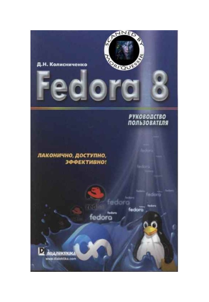 Книга Fedora 8 Руководство пользователя