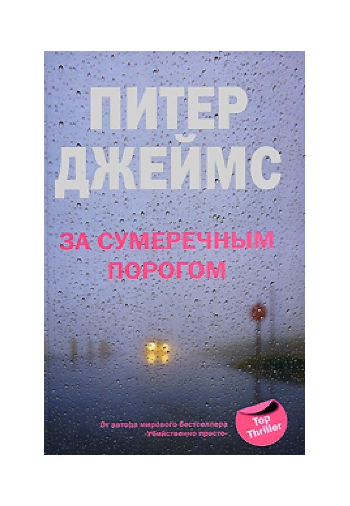 Книга За сумеречным порогом