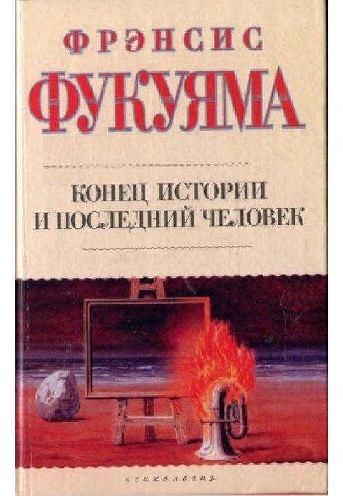 Книга Конец истории и последний человек