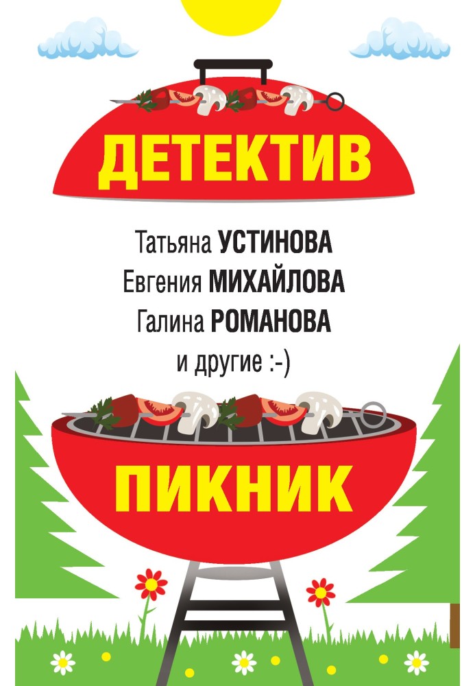 Книга Детектив-пікнік