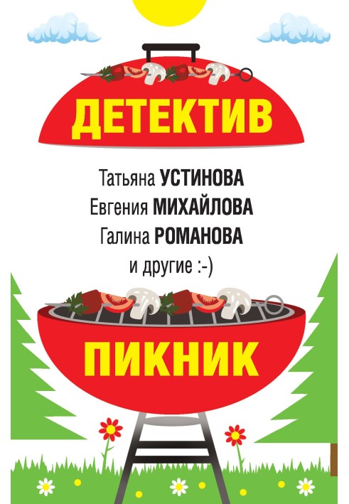 Книга Детектив-пікнік