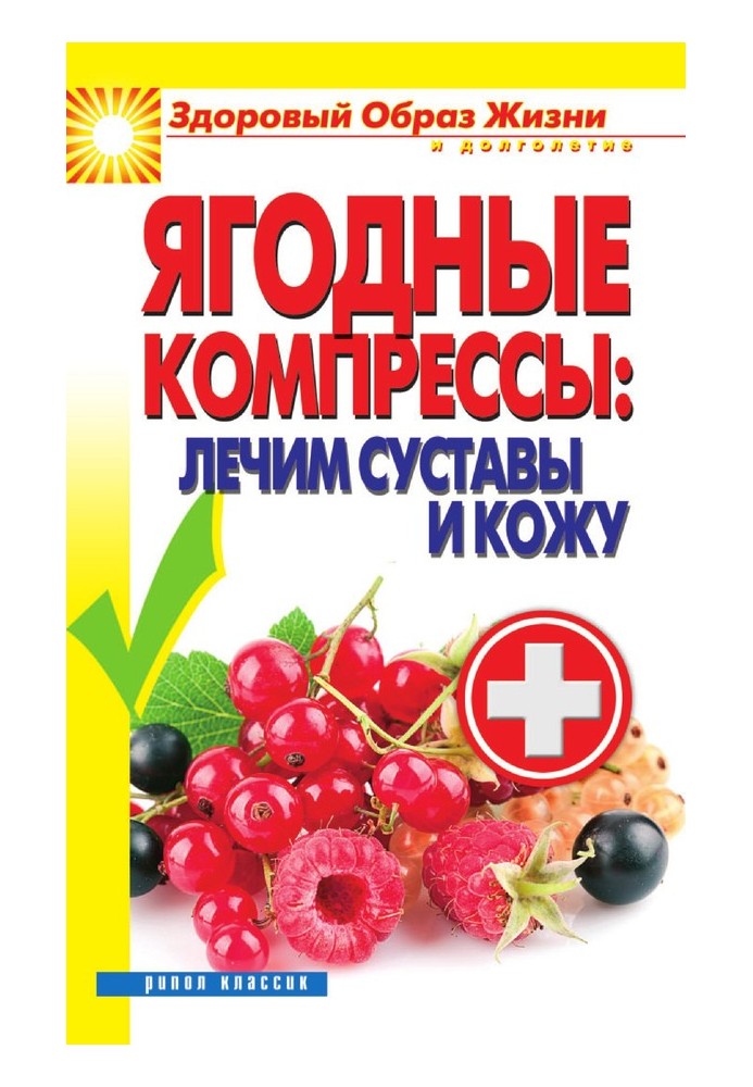 Книга Ягодные компрессы: лечим суставы и кожу