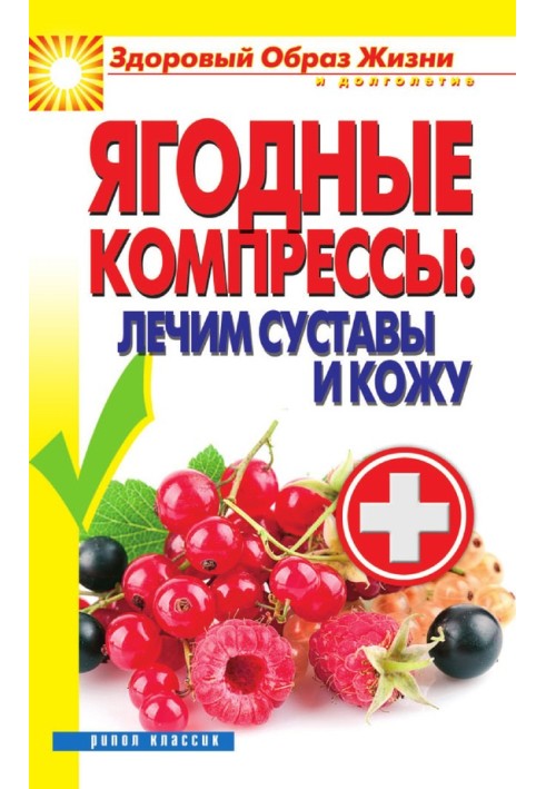 Книга Ягодные компрессы: лечим суставы и кожу