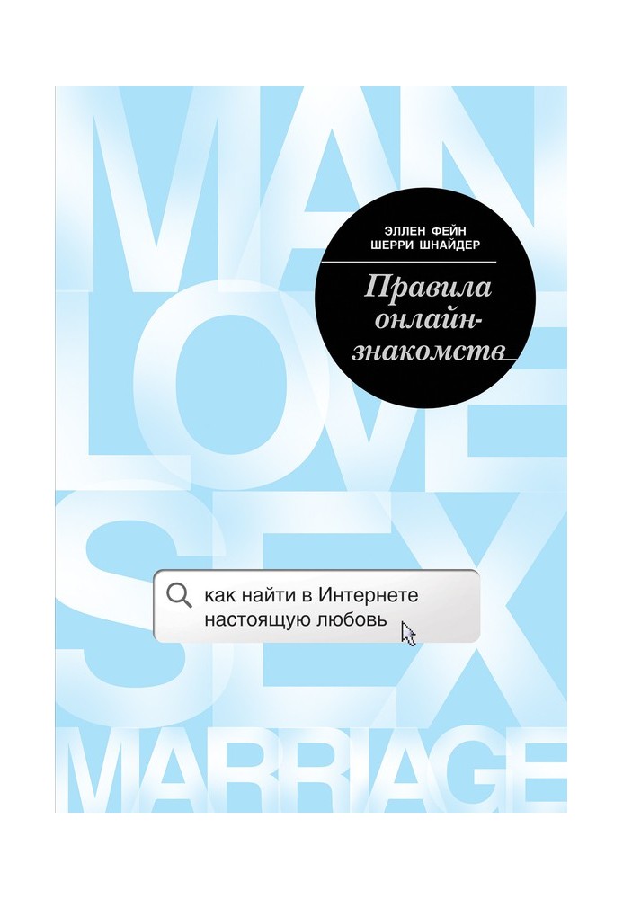 Книга Правила онлайн-знайомств. Як знайти в Інтернеті справжнє кохання