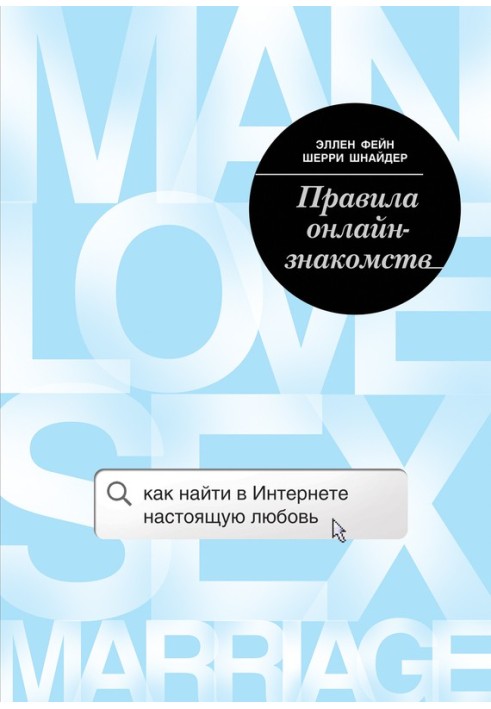 Книга Правила онлайн-знайомств. Як знайти в Інтернеті справжнє кохання