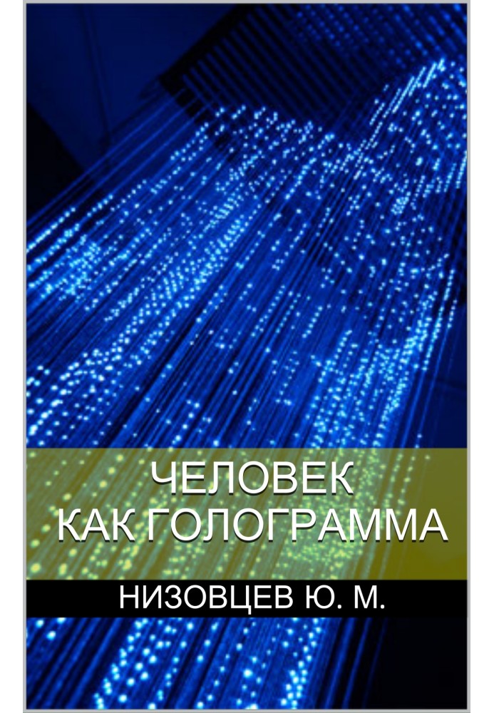 Книга Человек как голограмма