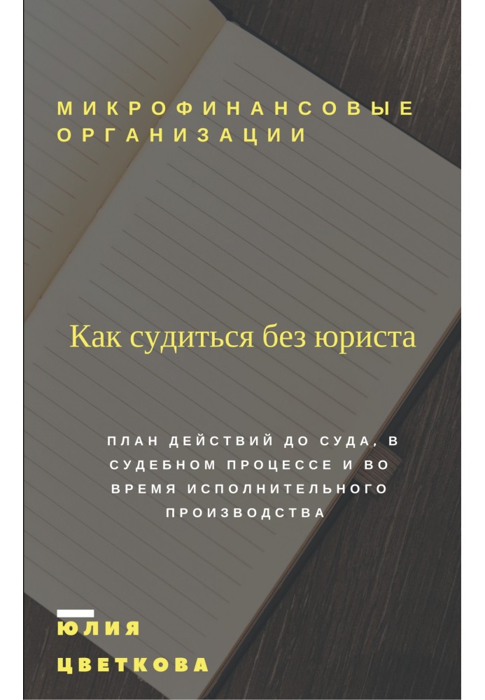 Book Microfinance organizations: How to sue without a lawyer