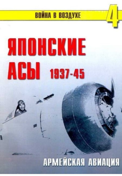 Book Japanese aces. Army Aviation 1937-45
