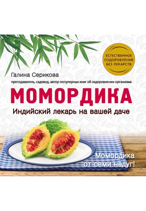 Book Momordica - Indian healer at your dacha