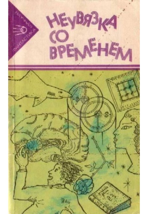 Книга Неувязка со временем