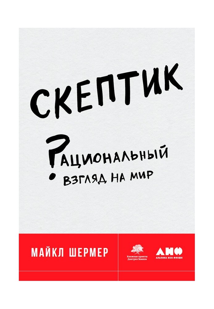 Книга Скептик. Рациональный взгляд на мир