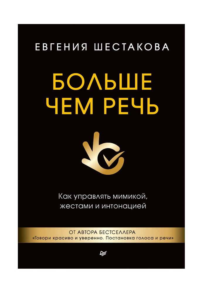Book More than speech. How to control facial expressions, gestures and intonation