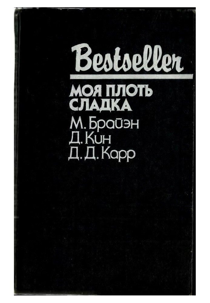 Книга Моя плоть сладка
