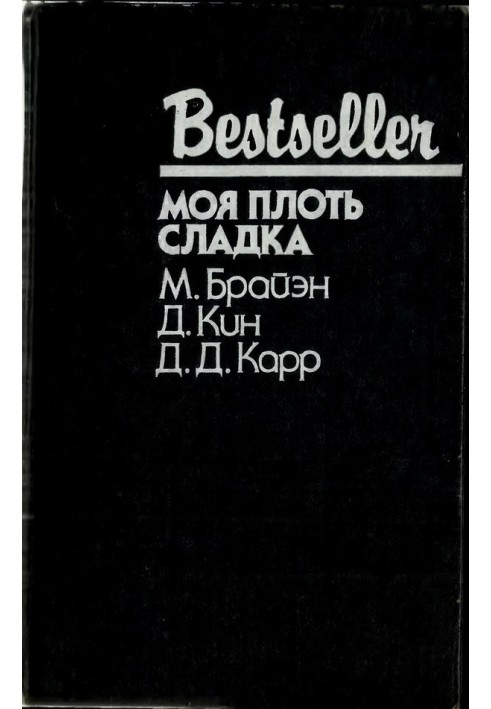 Книга Моя плоть сладка