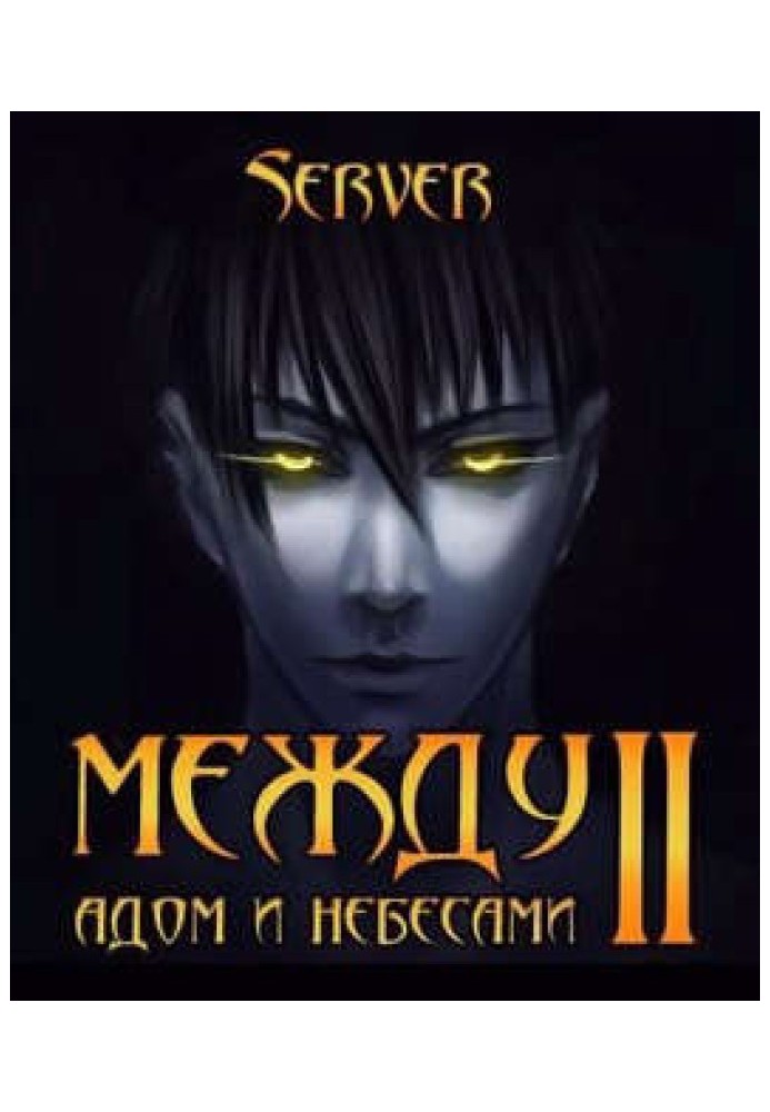 Book Between hell and heaven. Volume 2