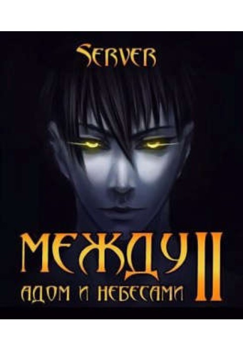 Book Between hell and heaven. Volume 2