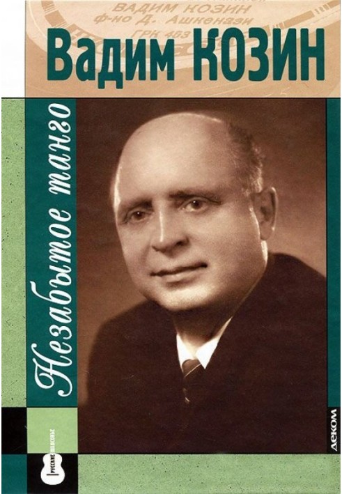 Книга Вадим Козин: незабытое танго