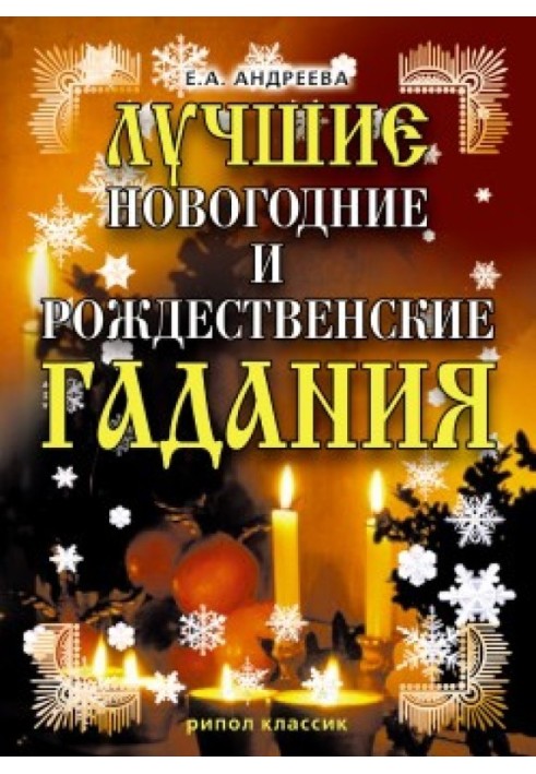 Книга Найкращі новорічні та різдвяні ворожіння