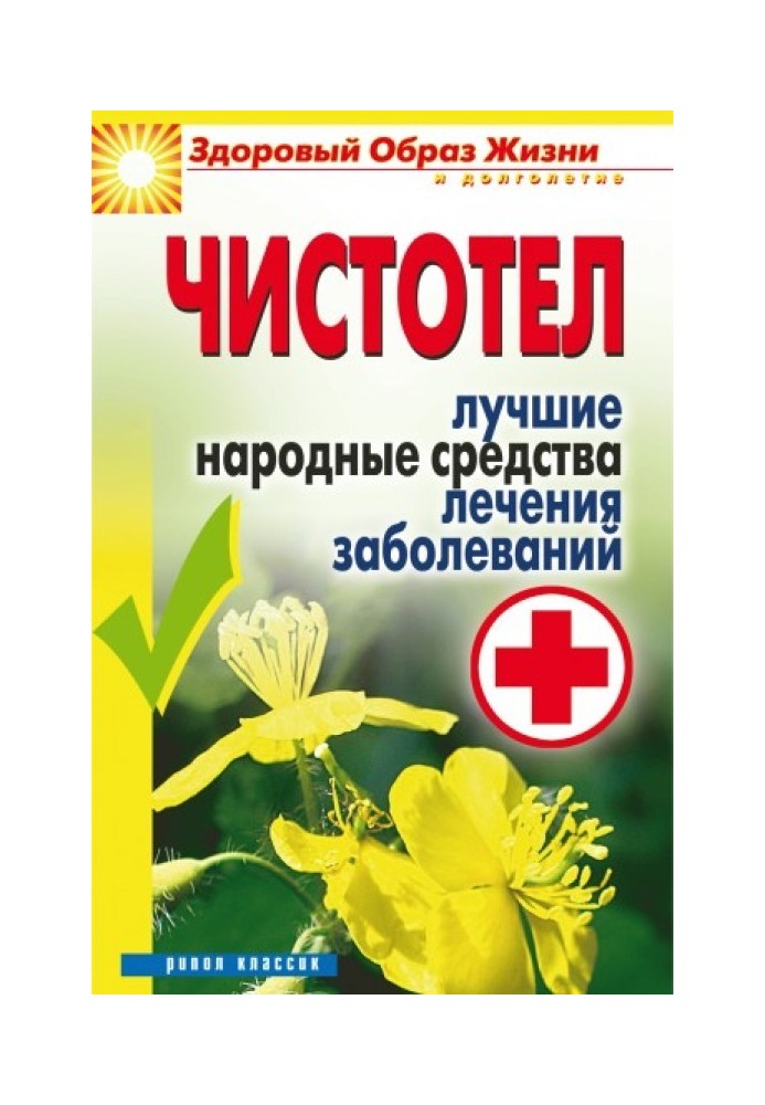 Book Celandine. The best folk remedies for treating diseases