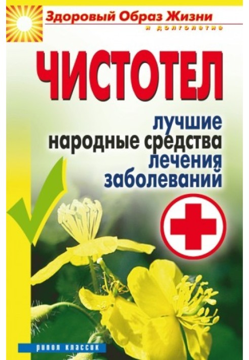 Book Celandine. The best folk remedies for treating diseases