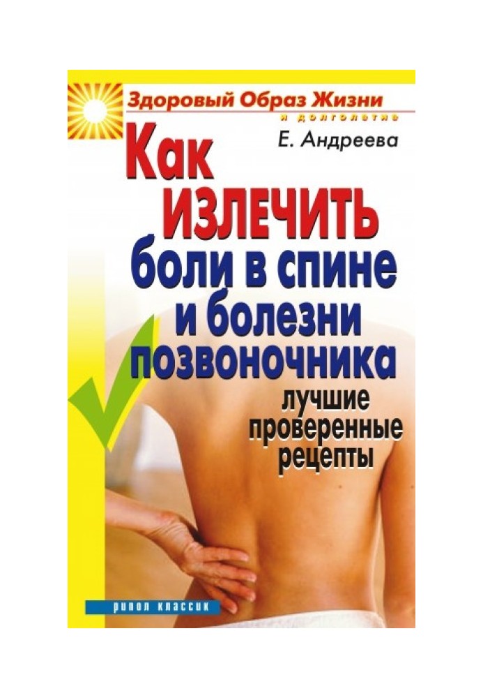 Книга Як вилікувати біль у спині та хвороби хребта. Найкращі перевірені рецепти