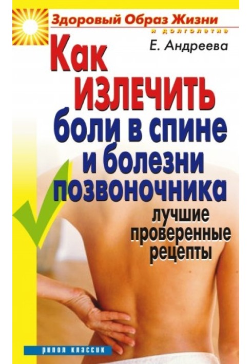 Книга Як вилікувати біль у спині та хвороби хребта. Найкращі перевірені рецепти