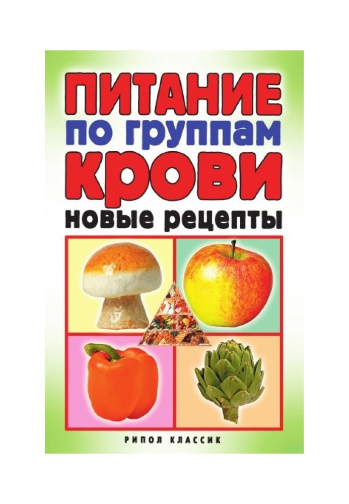 Книга Живлення за групами крові. Нові рецепти