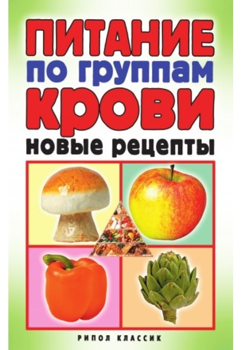 Книга Живлення за групами крові. Нові рецепти