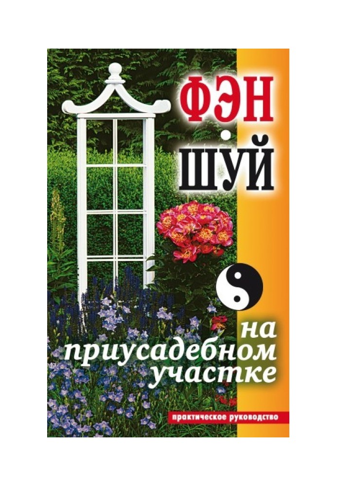 Книга Фэн-шуй на приусадебном участке. Практическое руководство