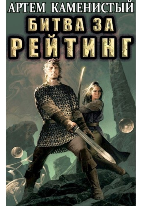 Книга Битва за рейтинг