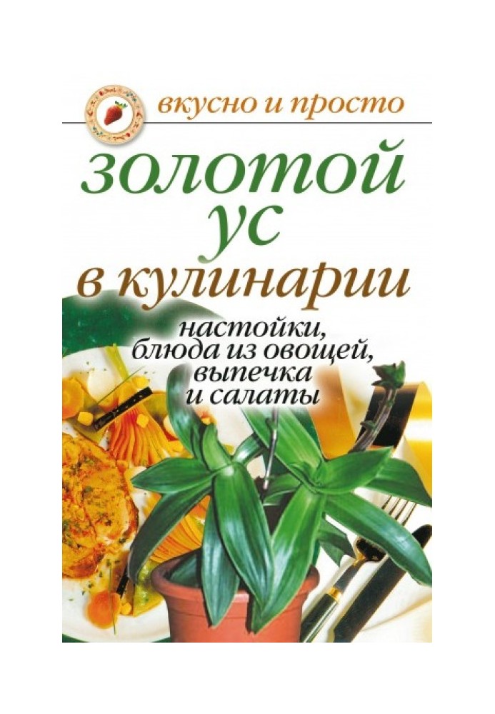 Книга Золотой ус в кулинарии. Настойки, блюда из овощей, выпечка и салаты
