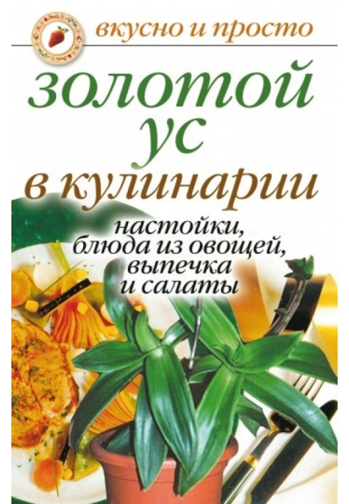 Книга Золотой ус в кулинарии. Настойки, блюда из овощей, выпечка и салаты