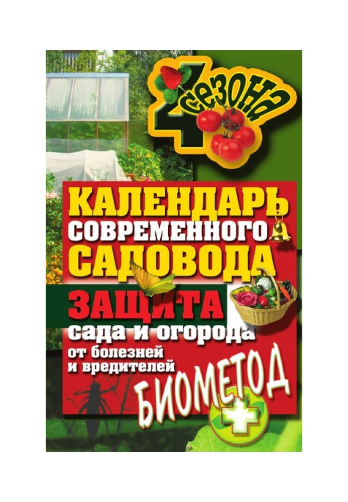 Book Calendar of the modern gardener. Protecting your garden from diseases and pests: biomethod