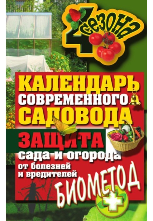 Book Calendar of the modern gardener. Protecting your garden from diseases and pests: biomethod
