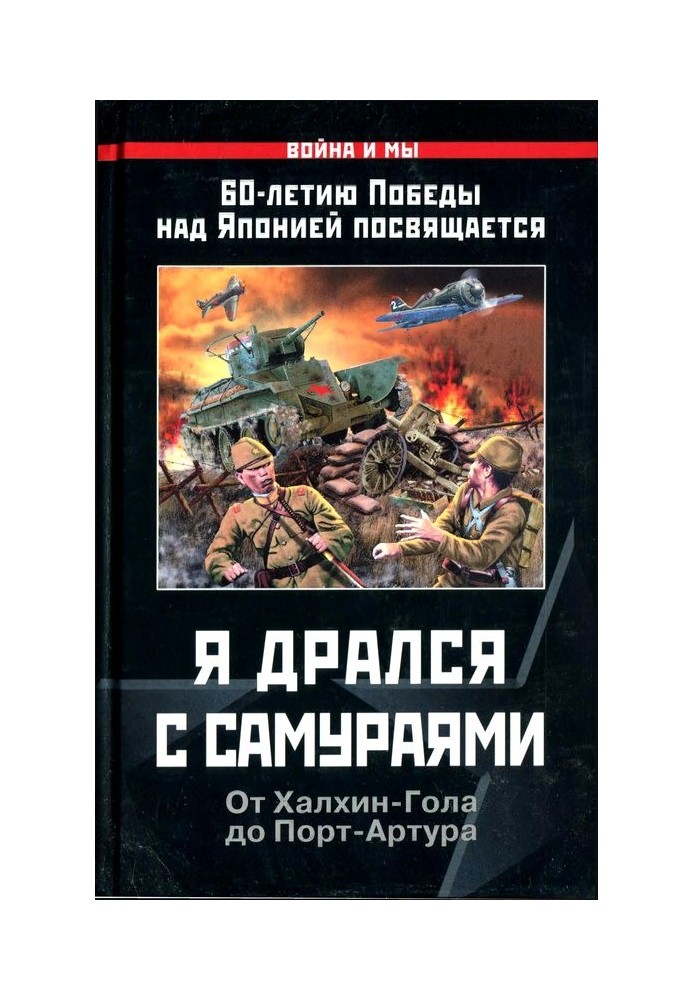 Книга Я бився з самураями