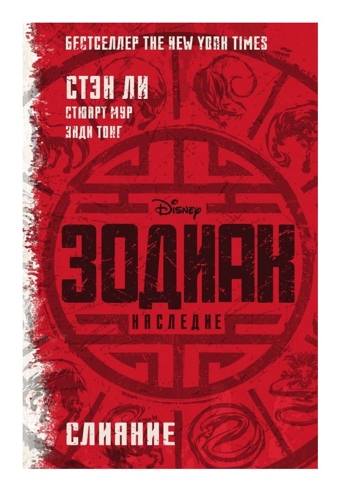 Book Zodiac: Legacy. Merger